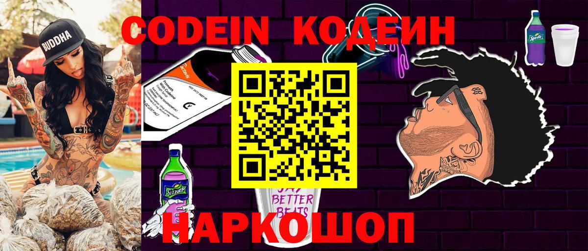Codein напиток Lean (лин) Ростов Великий