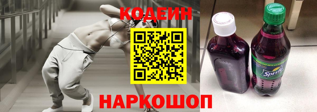 Codein Purple Drank  Вход с VPN  Ростов Великий  Кодеин Purple Drank 
